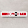 Баннер «Шиномонтаж»