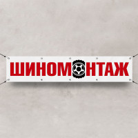 Баннер «Шиномонтаж»