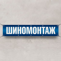 Баннер «Шиномонтаж»
