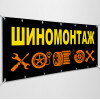 Баннер «Шиномонтаж»