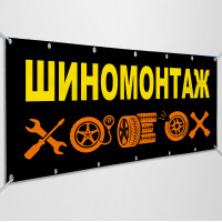 Баннеры «Шиномонтаж»