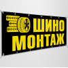 Баннер «Шиномонтаж»