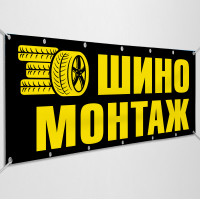 Баннер «Шиномонтаж»
