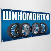 Баннер «Шиномонтаж»