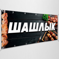 Баннеры «Шашлык, люля-кебаб»