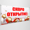Баннер «Скоро открытие»