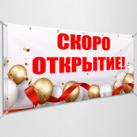 Баннеры «Скоро открытие»