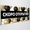 Баннер «Скоро открытие»