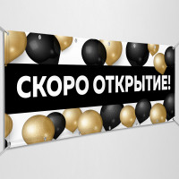 Баннер «Скоро открытие»