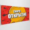Баннер «Скоро открытие»