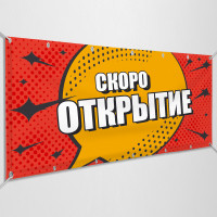 Баннер «Скоро открытие»