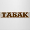 Баннер «Табак»