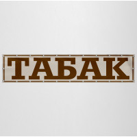 Баннер «Табак»