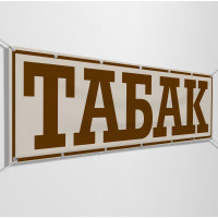 Баннеры «Табак»