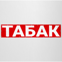 Баннер «Табак»