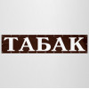 Баннер «Табак»