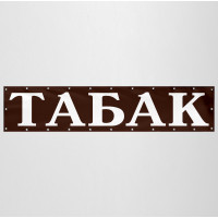 Баннер «Табак»