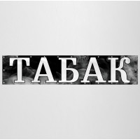 Баннер «Табак»