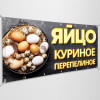 Баннер «Яйцо куриное, перепелиное»