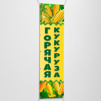 Баннер вертикальный «Горячая кукуруза»