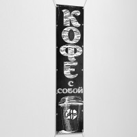 Баннер вертикальный «Кофе с собой»