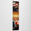 Баннер вертикальный «Пиво»