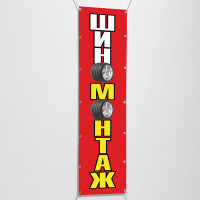 Баннер вертикальный «Шиномонтаж»