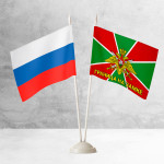 Настольные флаги России и Пограничных войск «Границы на замке» 