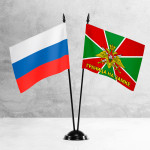 Настольные флаги России и Пограничных войск «Границы на замке» 