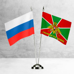 Настольные флаги России и Пограничных войск «Границы на замке» 
