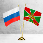 Настольные флаги России и Пограничных войск «Границы на замке» 
