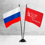 Настольные флаги России и Победы на разных вариантах подставок