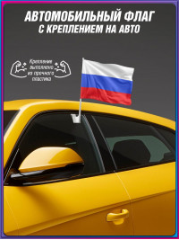 Автомобильный флаг России