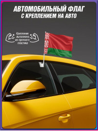 Автомобильный флаг Белоруссии 