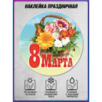 Стикер на 8 марта