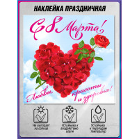 Наклейка на 8 марта