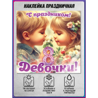 Наклейка на 8 марта