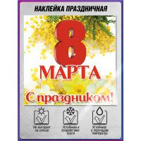 Наклейка на 8 марта