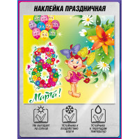 Наклейка на 8 марта