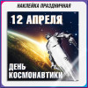 Наклейка на День космонавтики