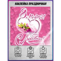 Наклейка «8 марта! С Любовью!»