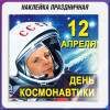 Наклейка на 12 апреля