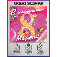 Наклейка «С праздником 8 марта»