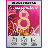 Наклейка «С праздником 8 марта»