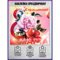 Наклейка к 8 марта