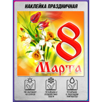 Наклейка на 8 марта