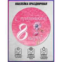Наклейка на 8 марта