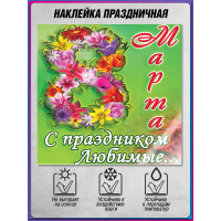 Наклейка к 8 марта