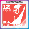 Наклейка на 12 апреля