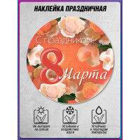 Наклейка на 8 марта